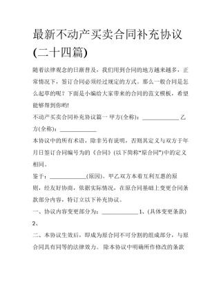 最新不动产买卖合同补充协议(二十四篇)