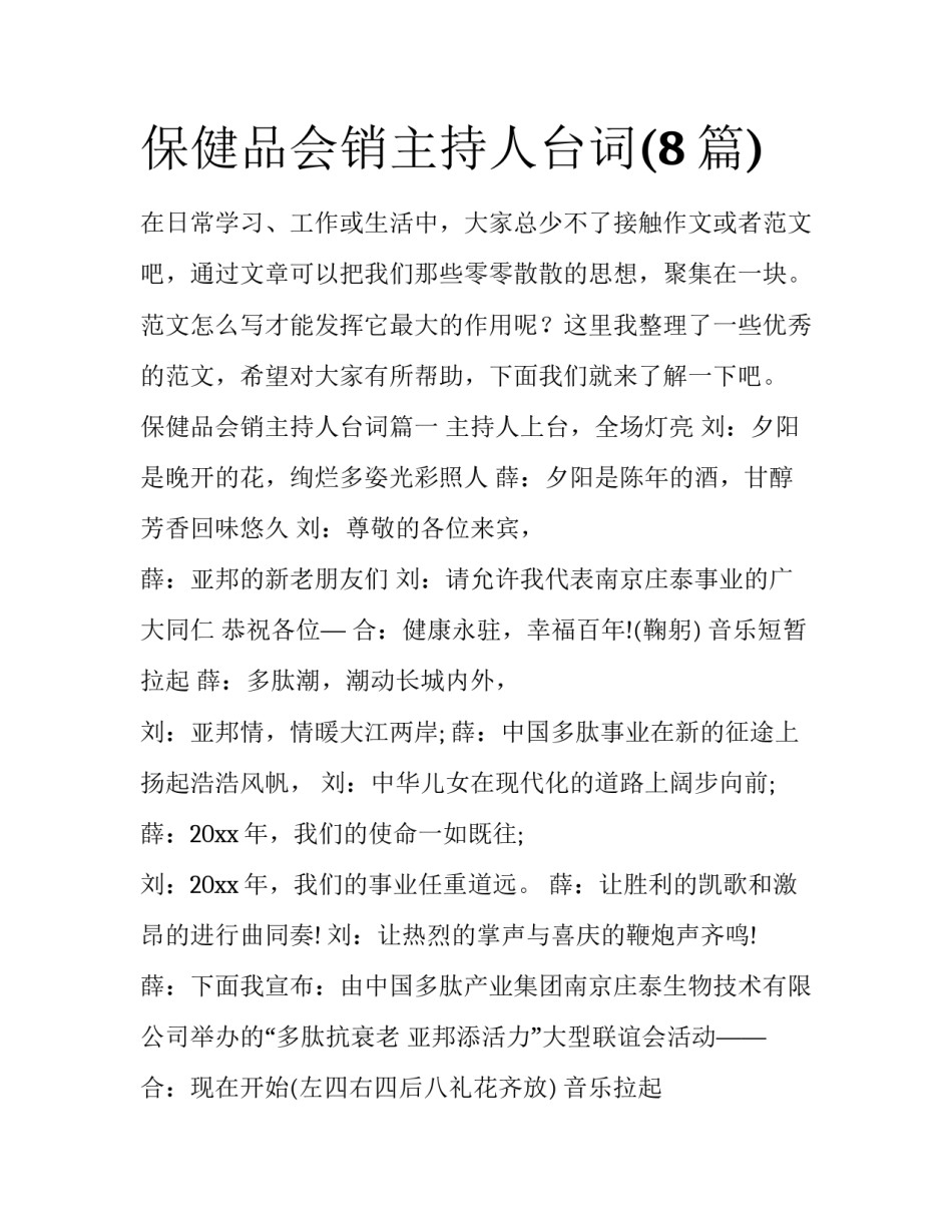 保健品会销主持人台词(8篇)_第1页
