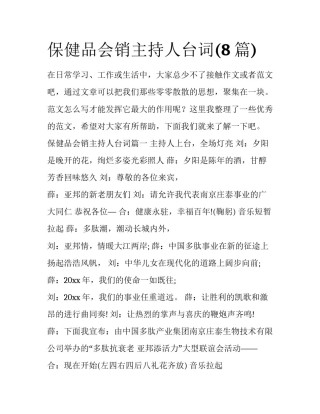保健品会销主持人台词(8篇)