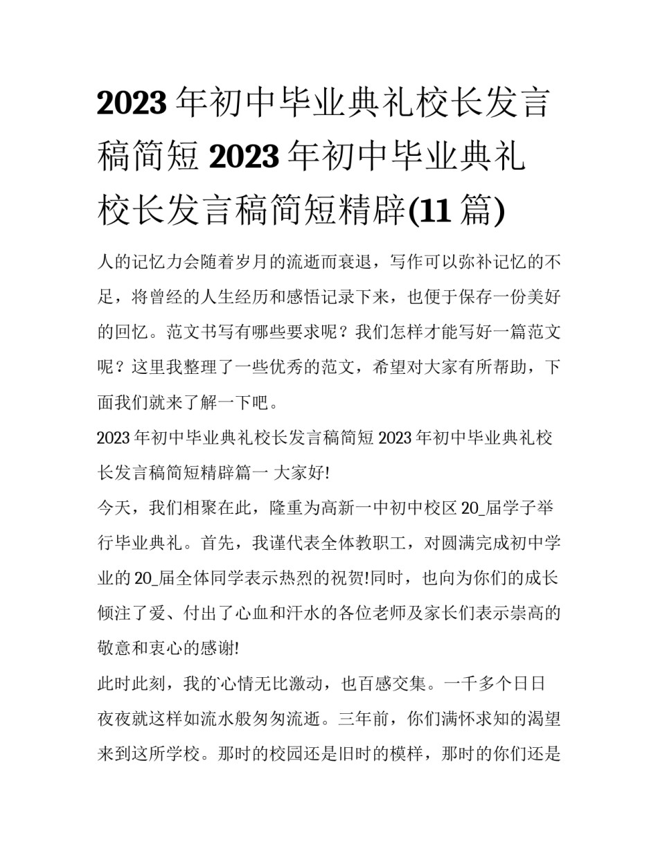 2023年初中毕业典礼校长发言稿简短 2023年初中毕业典礼校长发言稿简短精辟(11篇)_第1页
