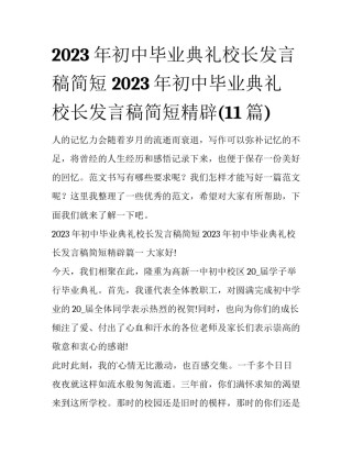 2023年初中毕业典礼校长发言稿简短 2023年初中毕业典礼校长发言稿简短精辟(11篇)
