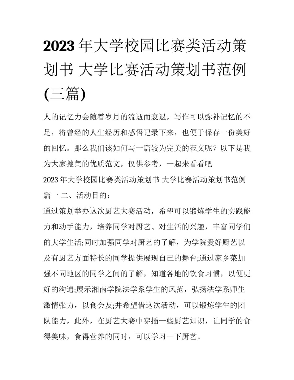 2023年大学校园比赛类活动策划书 大学比赛活动策划书范例(三篇)_第1页
