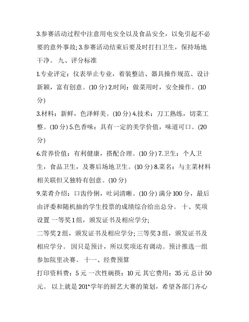 2023年大学校园比赛类活动策划书 大学比赛活动策划书范例(三篇)_第3页