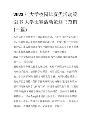 2023年大学校园比赛类活动策划书 大学比赛活动策划书范例(三篇)