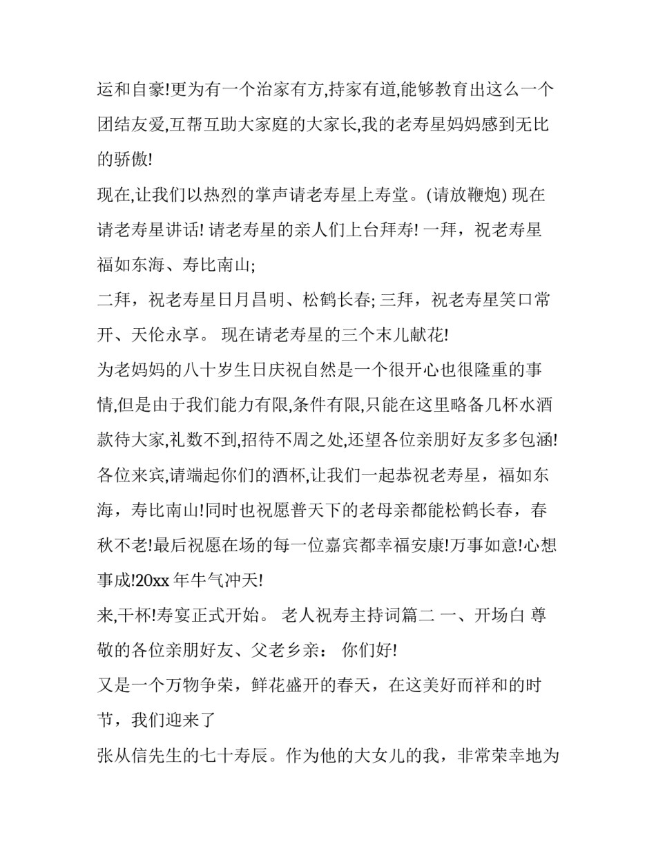 2023年老人祝寿主持词(九篇)_第3页