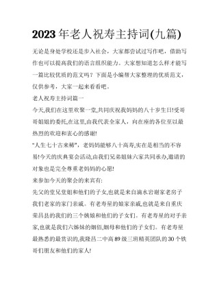 2023年老人祝寿主持词(九篇)
