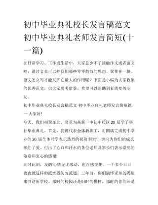 初中毕业典礼校长发言稿范文 初中毕业典礼老师发言简短(十一篇)