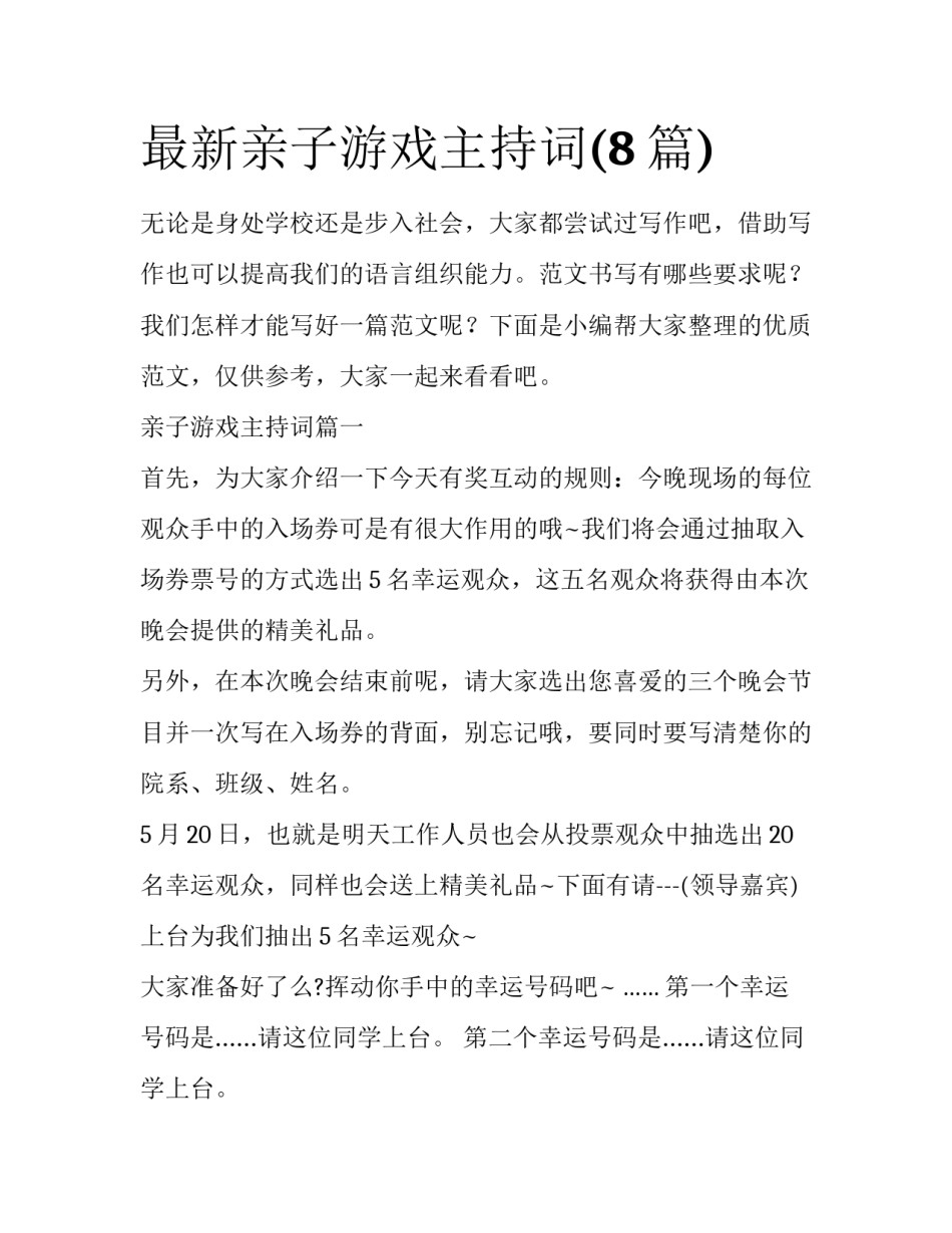 最新亲子游戏主持词(8篇)_第1页