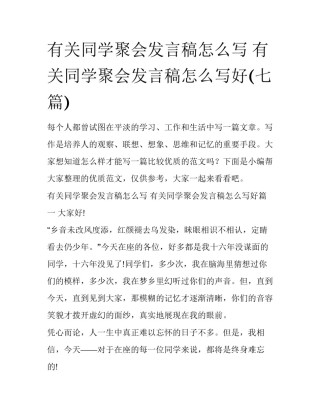 有关同学聚会发言稿怎么写 有关同学聚会发言稿怎么写好(七篇)