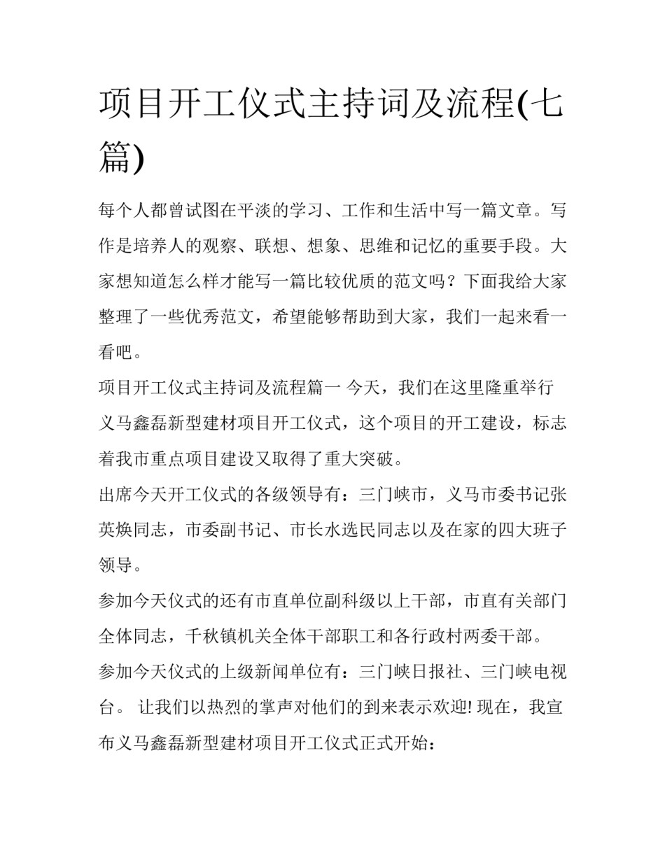 项目开工仪式主持词及流程(七篇)_第1页