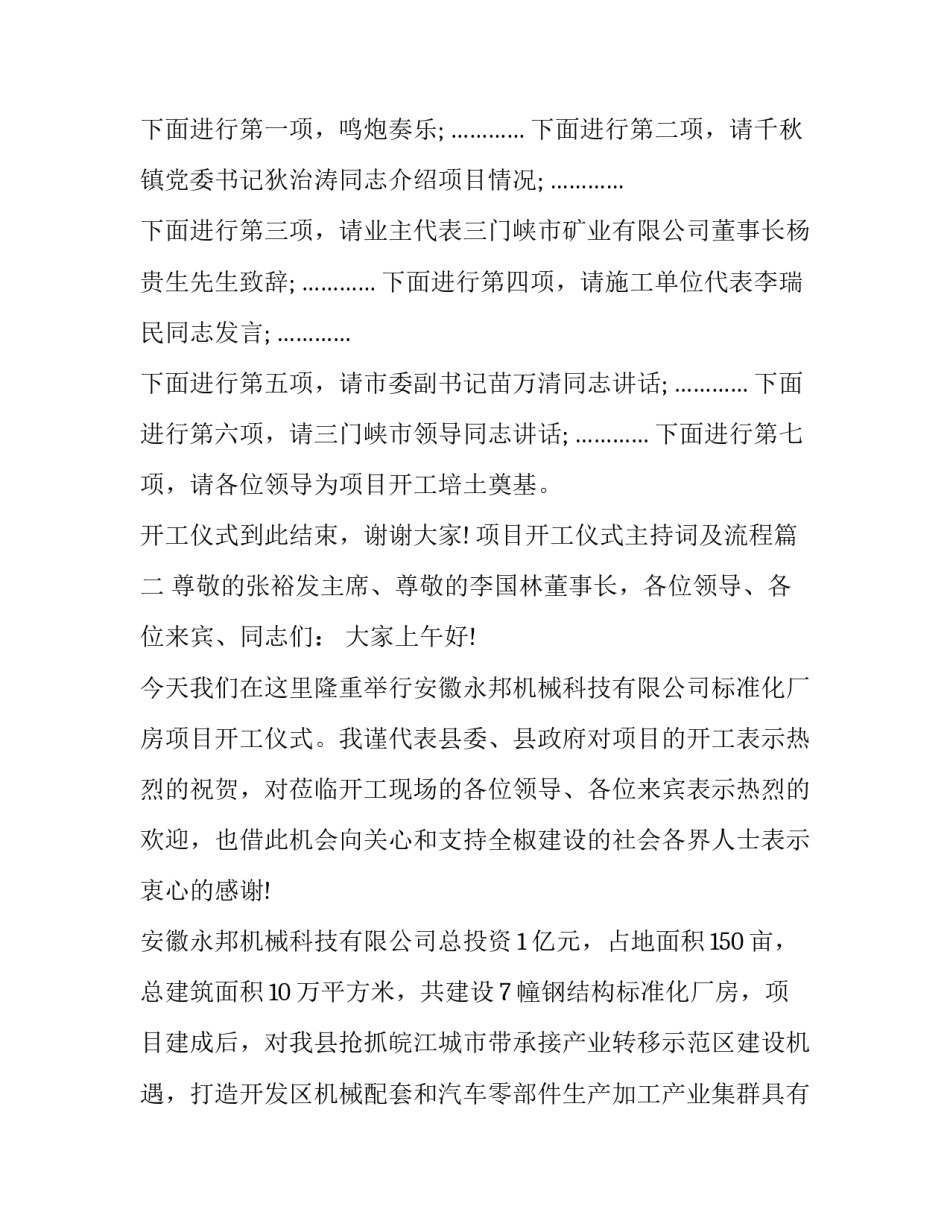 项目开工仪式主持词及流程(七篇)_第2页