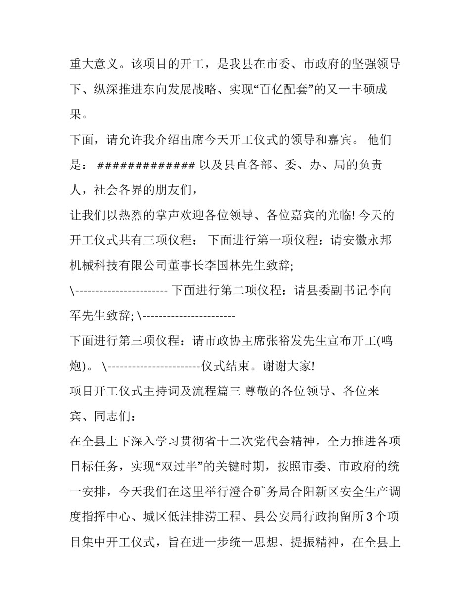 项目开工仪式主持词及流程(七篇)_第3页