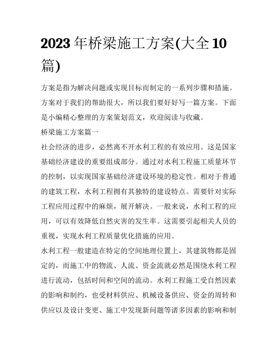 2023年桥梁施工方案(大全10篇)_第1页