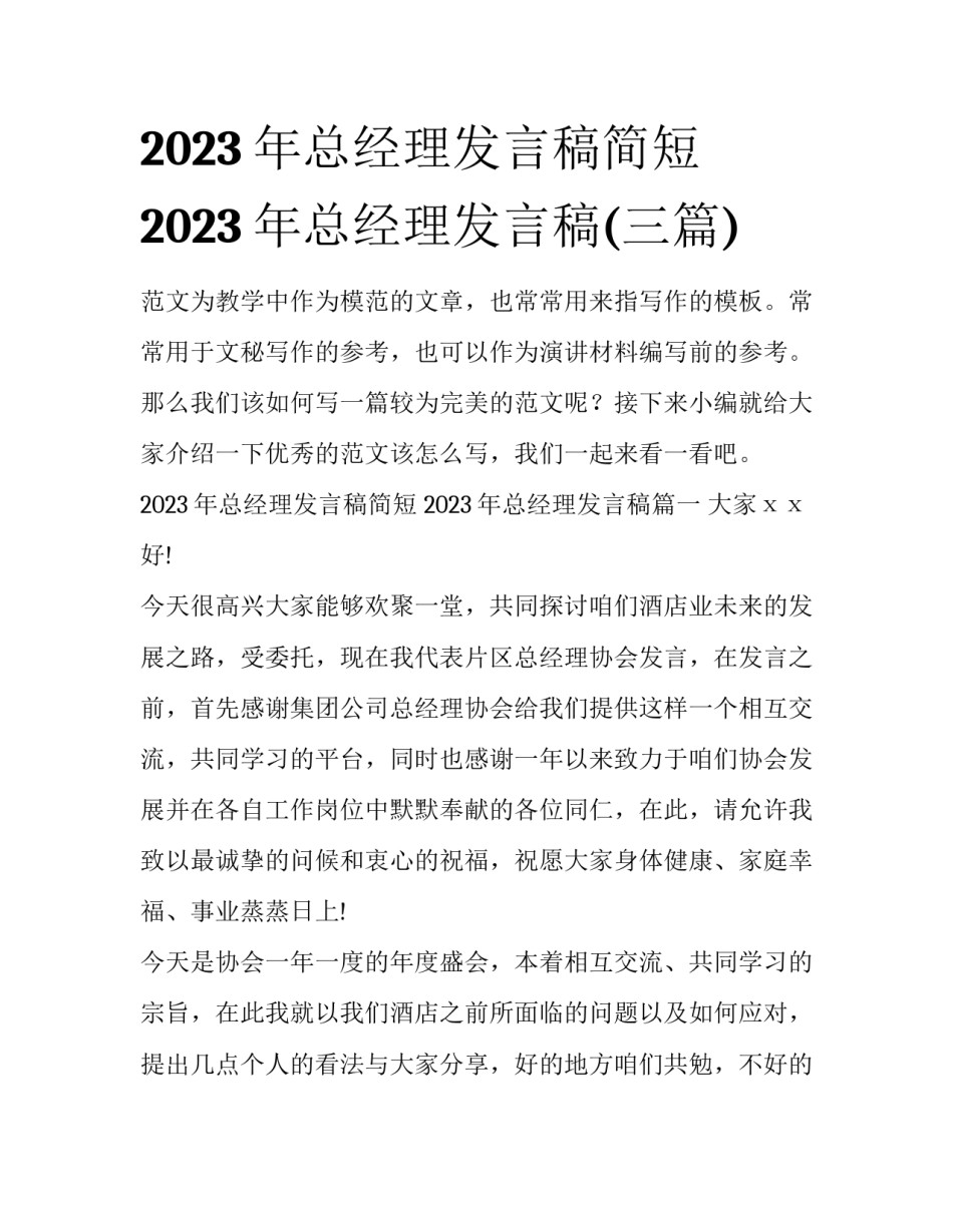 2023年总经理发言稿简短 2023年总经理发言稿(三篇)_第1页