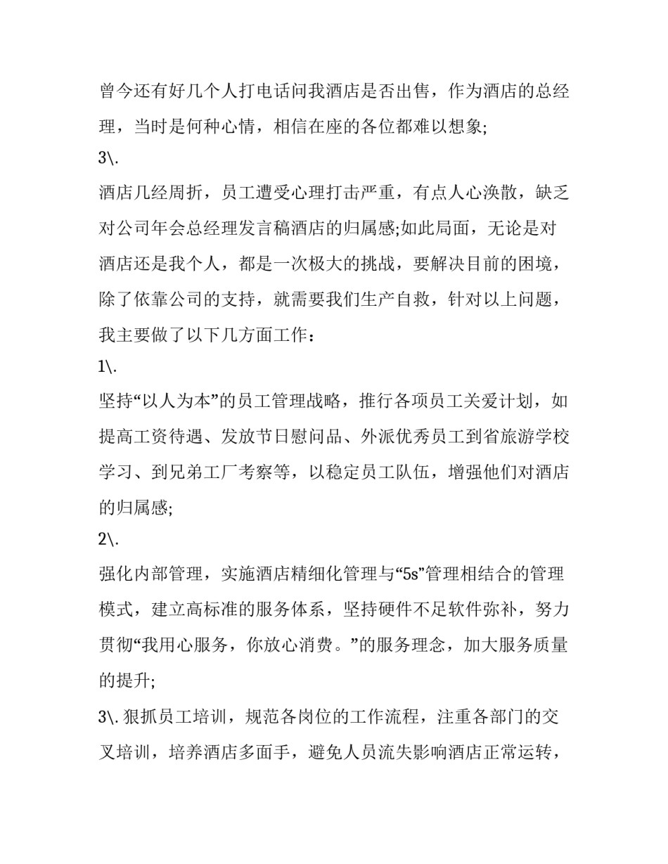 2023年总经理发言稿简短 2023年总经理发言稿(三篇)_第3页