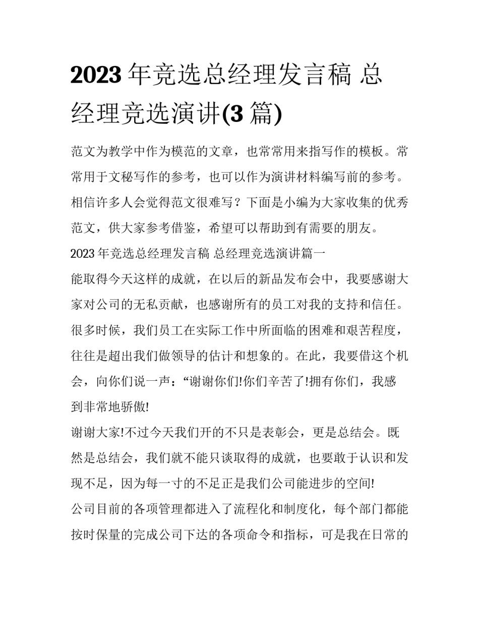2023年竞选总经理发言稿 总经理竞选演讲(3篇)_第1页
