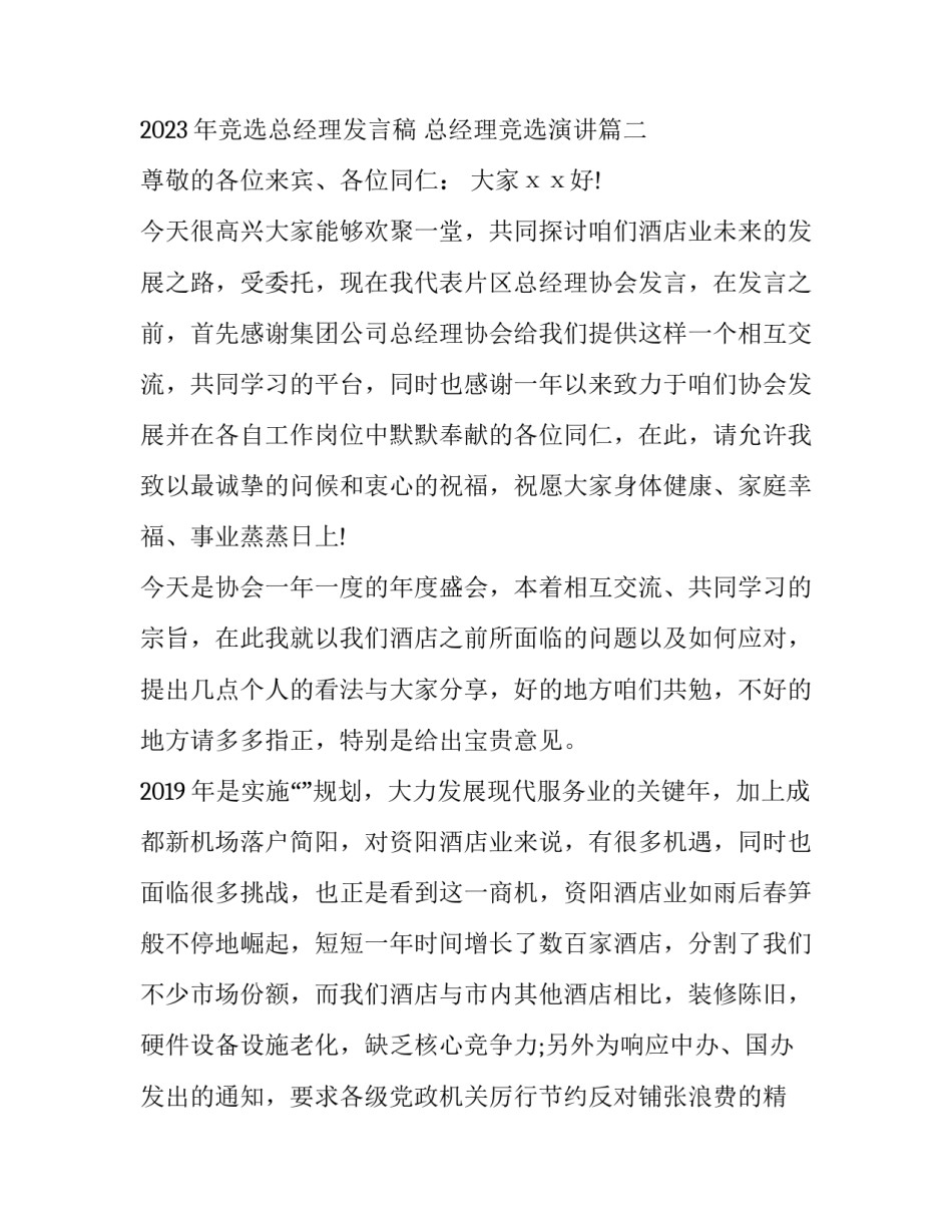 2023年竞选总经理发言稿 总经理竞选演讲(3篇)_第3页