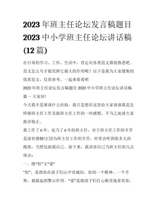 2023年班主任论坛发言稿题目 2023中小学班主任论坛讲话稿(12篇)