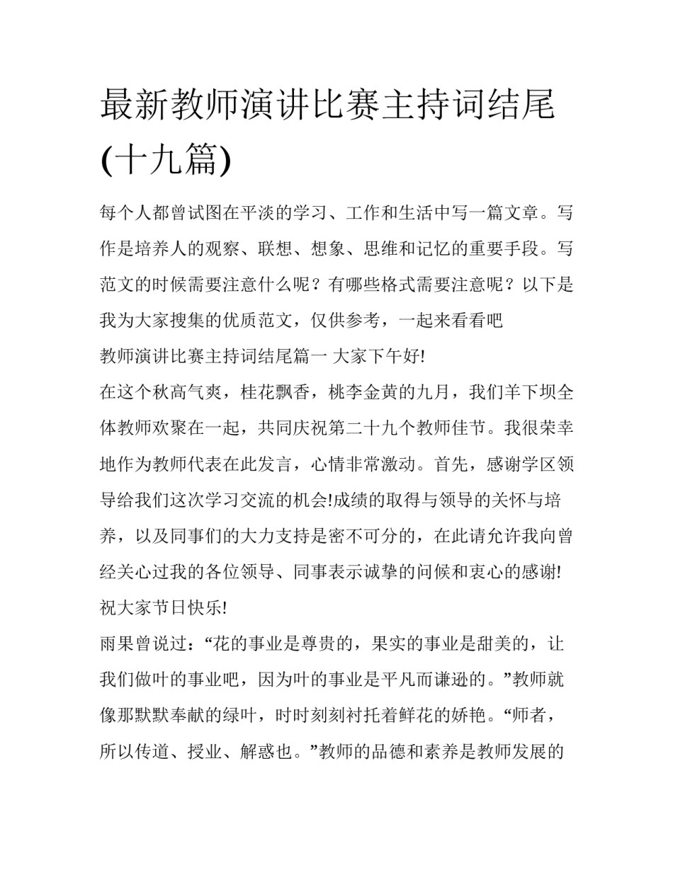 最新教师演讲比赛主持词结尾(十九篇)_第1页
