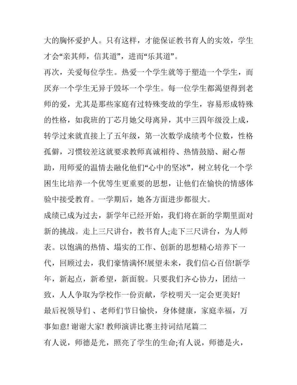 最新教师演讲比赛主持词结尾(十九篇)_第3页