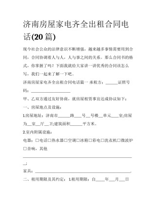 济南房屋家电齐全出租合同电话(20篇)