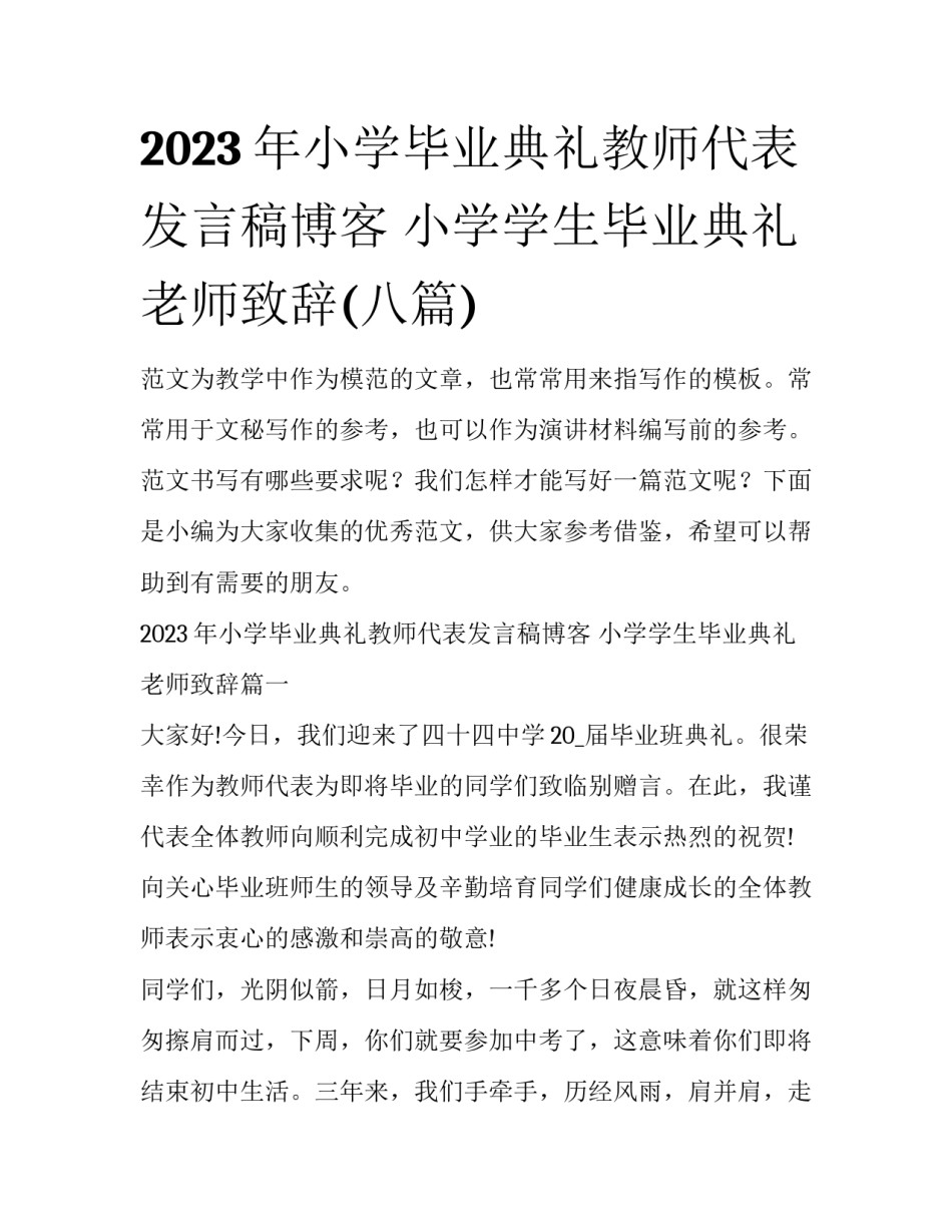 2023年小学毕业典礼教师代表发言稿博客 小学学生毕业典礼老师致辞(八篇)_第1页