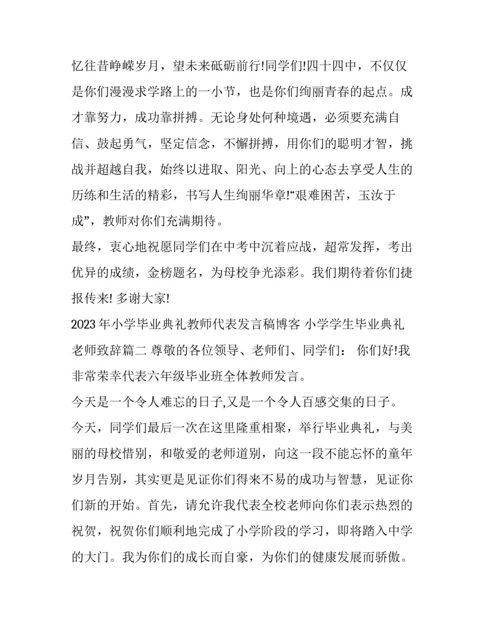 2023年小学毕业典礼教师代表发言稿博客 小学学生毕业典礼老师致辞(八篇)_第3页