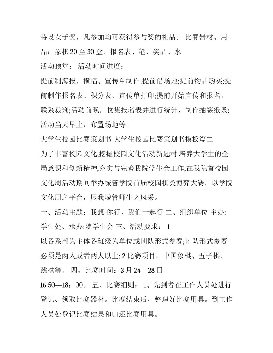 大学生校园比赛策划书 大学生校园比赛策划书模板(三篇)_第3页