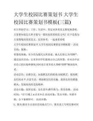 大学生校园比赛策划书 大学生校园比赛策划书模板(三篇)