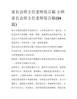 家长会班主任老师发言稿 小班家长会班主任老师发言稿(14篇)