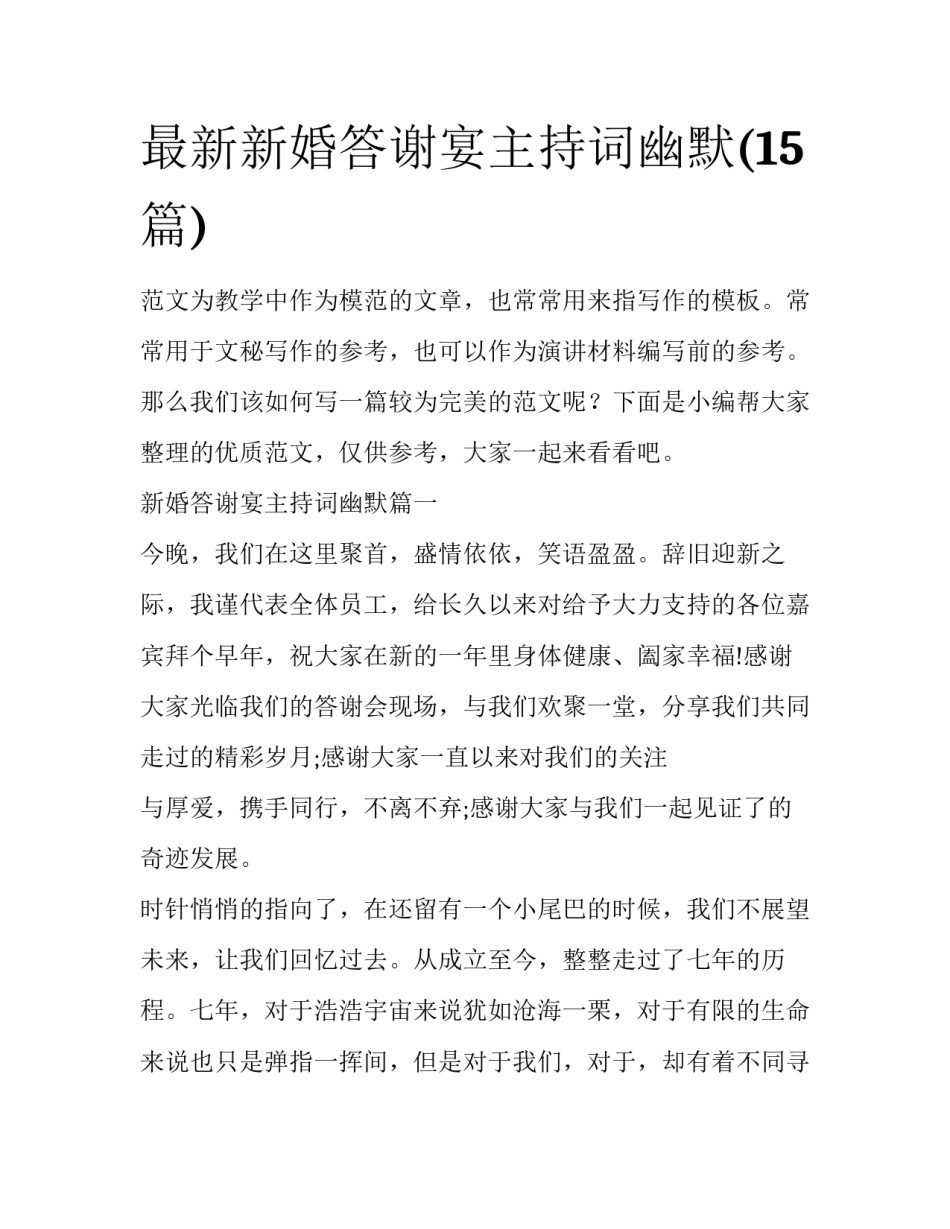 最新新婚答谢宴主持词幽默(15篇)_第1页