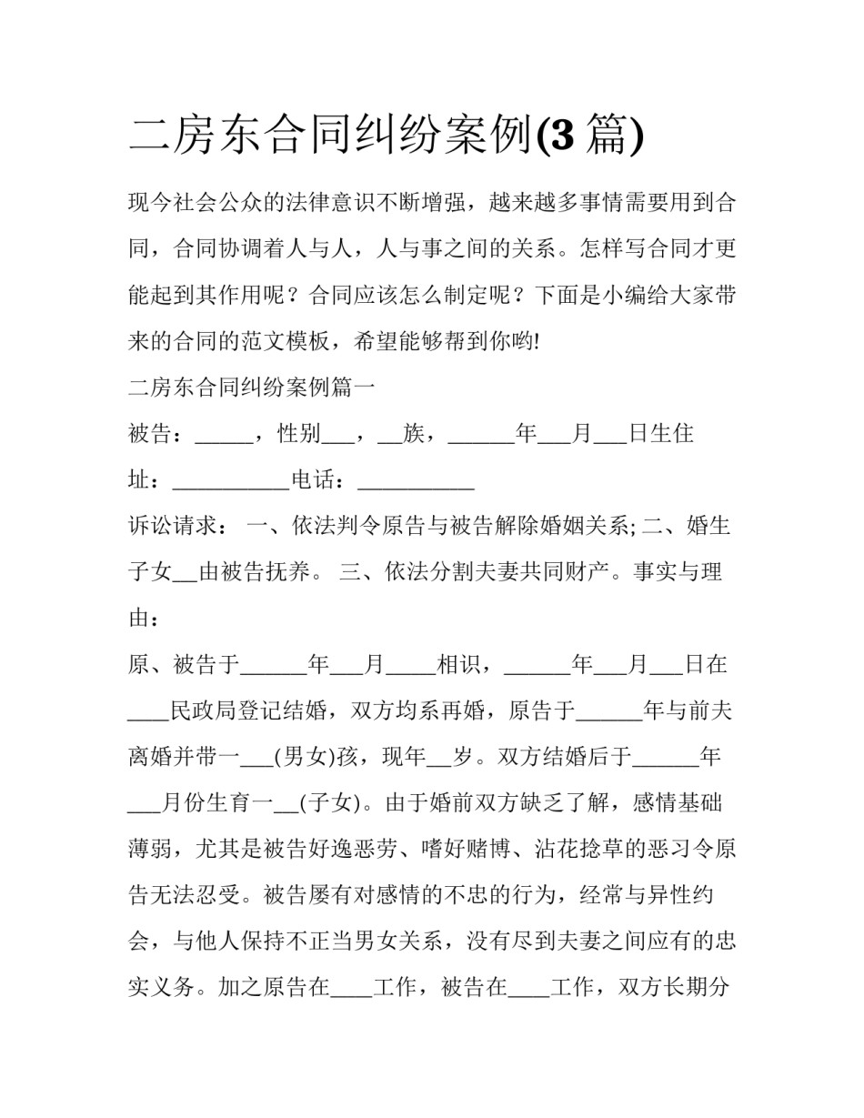 二房东合同纠纷案例(3篇)_第1页