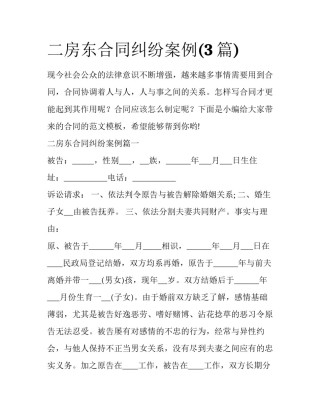 二房东合同纠纷案例(3篇)