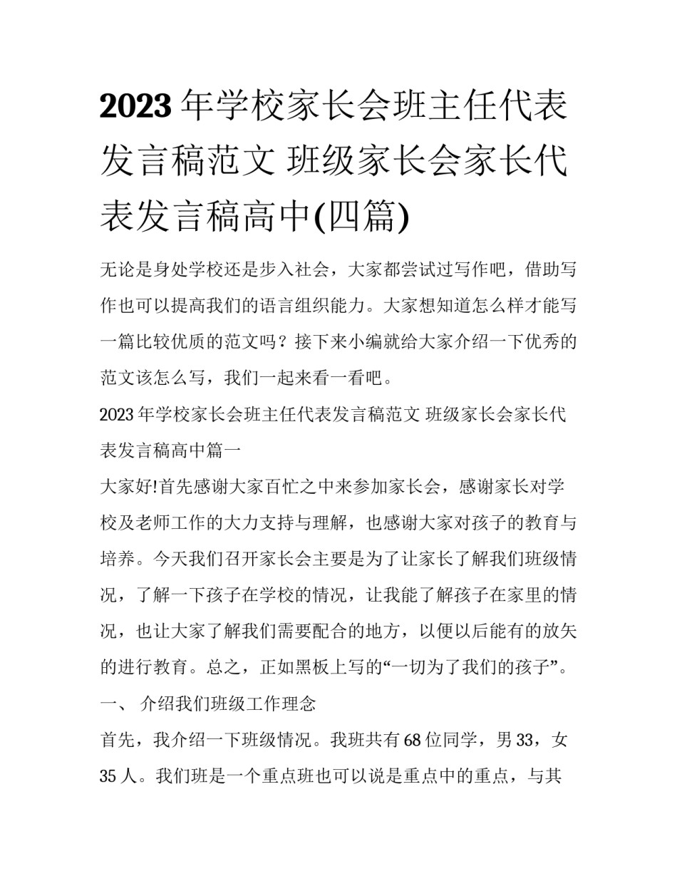 2023年学校家长会班主任代表发言稿范文 班级家长会家长代表发言稿高中(四篇)_第1页