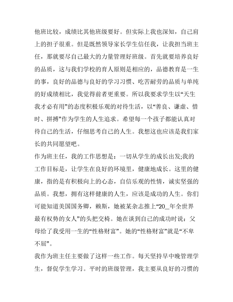 2023年学校家长会班主任代表发言稿范文 班级家长会家长代表发言稿高中(四篇)_第2页