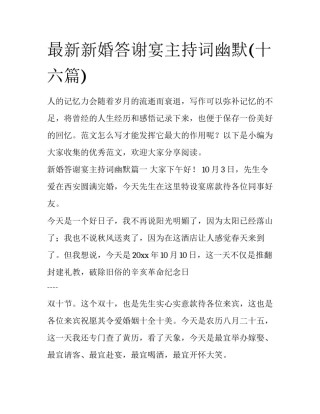 最新新婚答谢宴主持词幽默(十六篇)