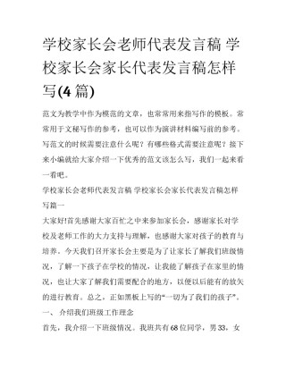 学校家长会老师代表发言稿 学校家长会家长代表发言稿怎样写(4篇)