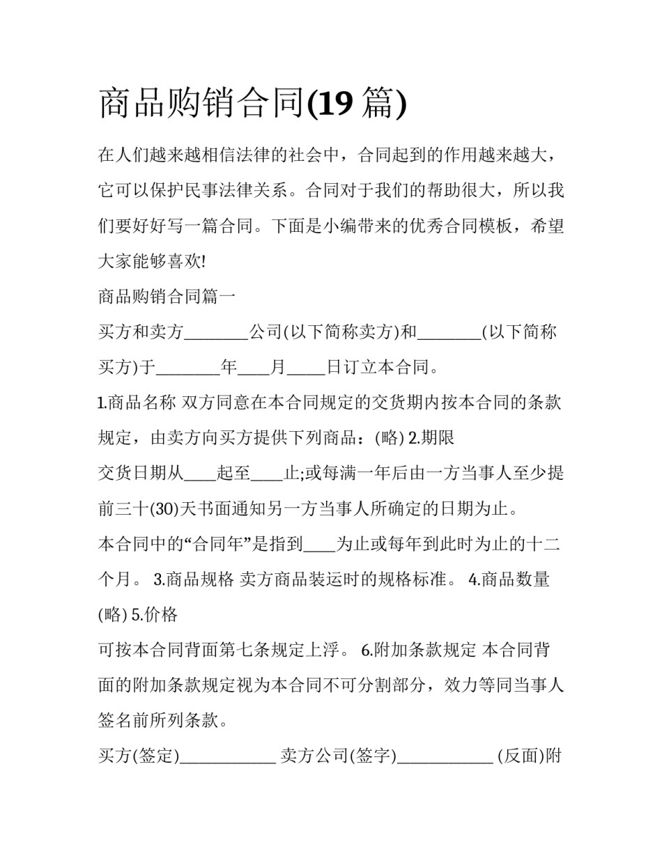 商品购销合同(19篇)_第1页