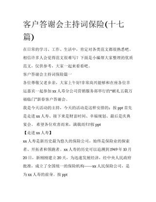 客户答谢会主持词保险(十七篇)