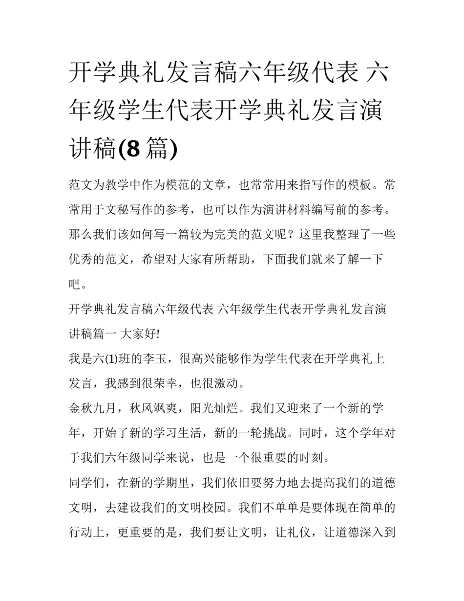 开学典礼发言稿六年级代表 六年级学生代表开学典礼发言演讲稿(8篇)_第1页