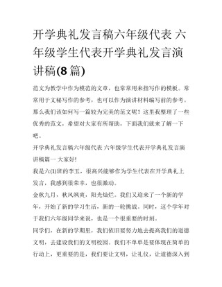 开学典礼发言稿六年级代表 六年级学生代表开学典礼发言演讲稿(8篇)