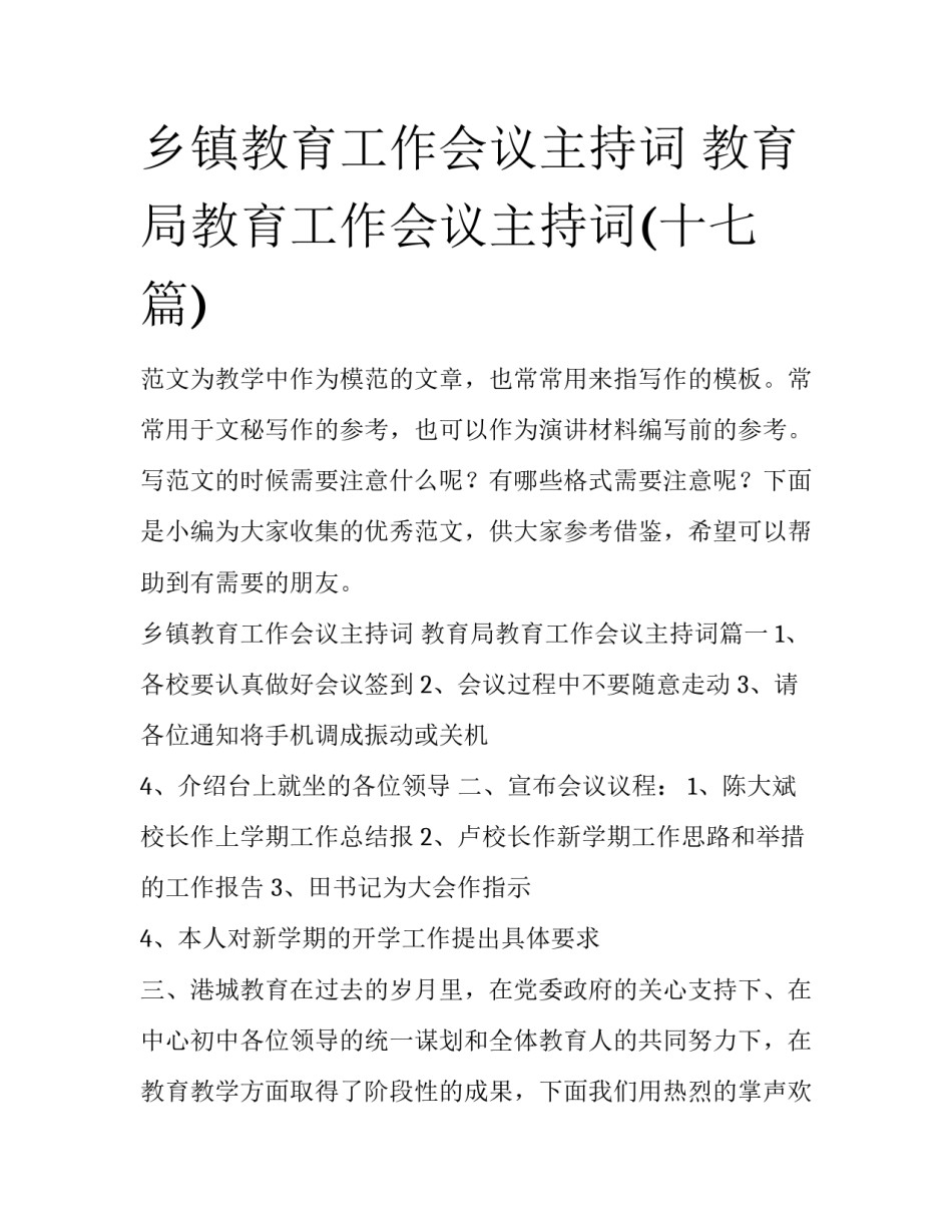 乡镇教育工作会议主持词 教育局教育工作会议主持词(十七篇)_第1页