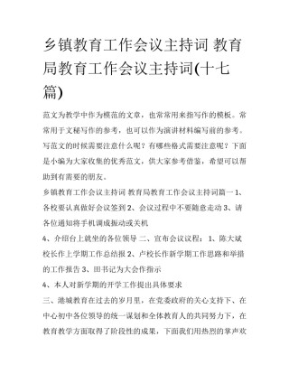 乡镇教育工作会议主持词 教育局教育工作会议主持词(十七篇)