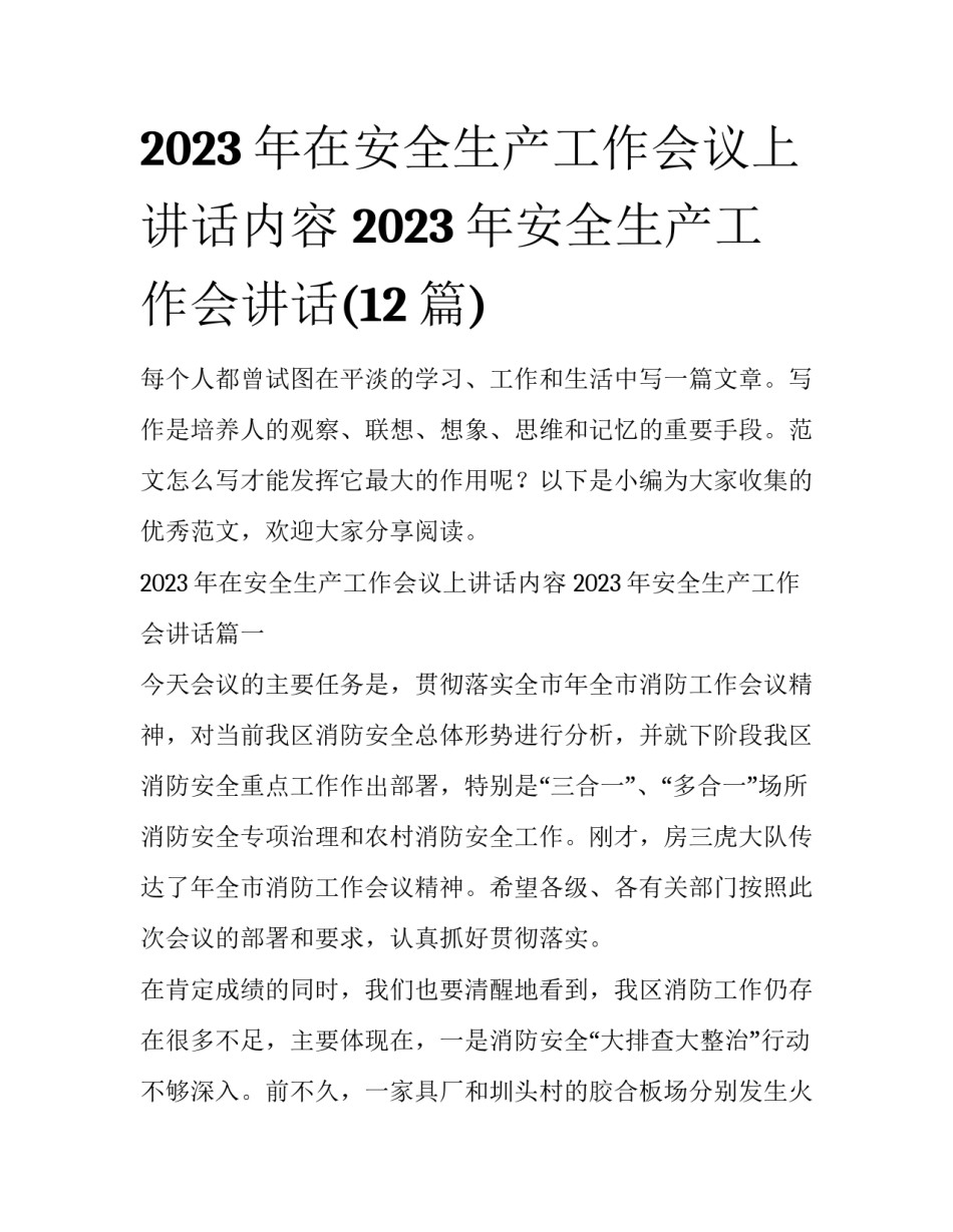 2023年在安全生产工作会议上讲话内容 2023年安全生产工作会讲话(12篇)_第1页