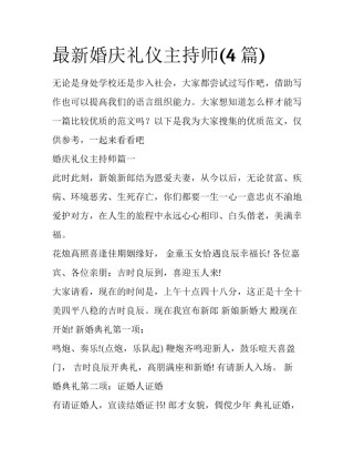 最新婚庆礼仪主持师(4篇)