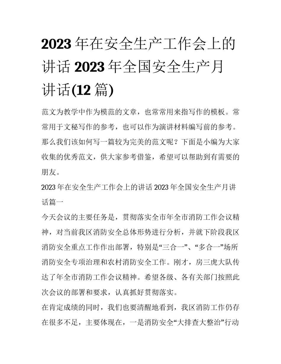 2023年在安全生产工作会上的讲话 2023年全国安全生产月讲话(12篇)_第1页
