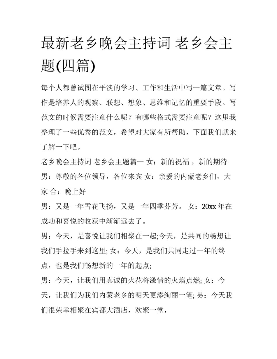 最新老乡晚会主持词 老乡会主题(四篇)_第1页