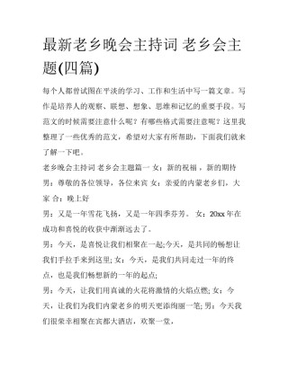 最新老乡晚会主持词 老乡会主题(四篇)