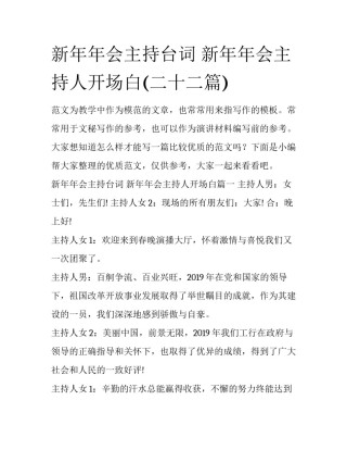 新年年会主持台词 新年年会主持人开场白(二十二篇)