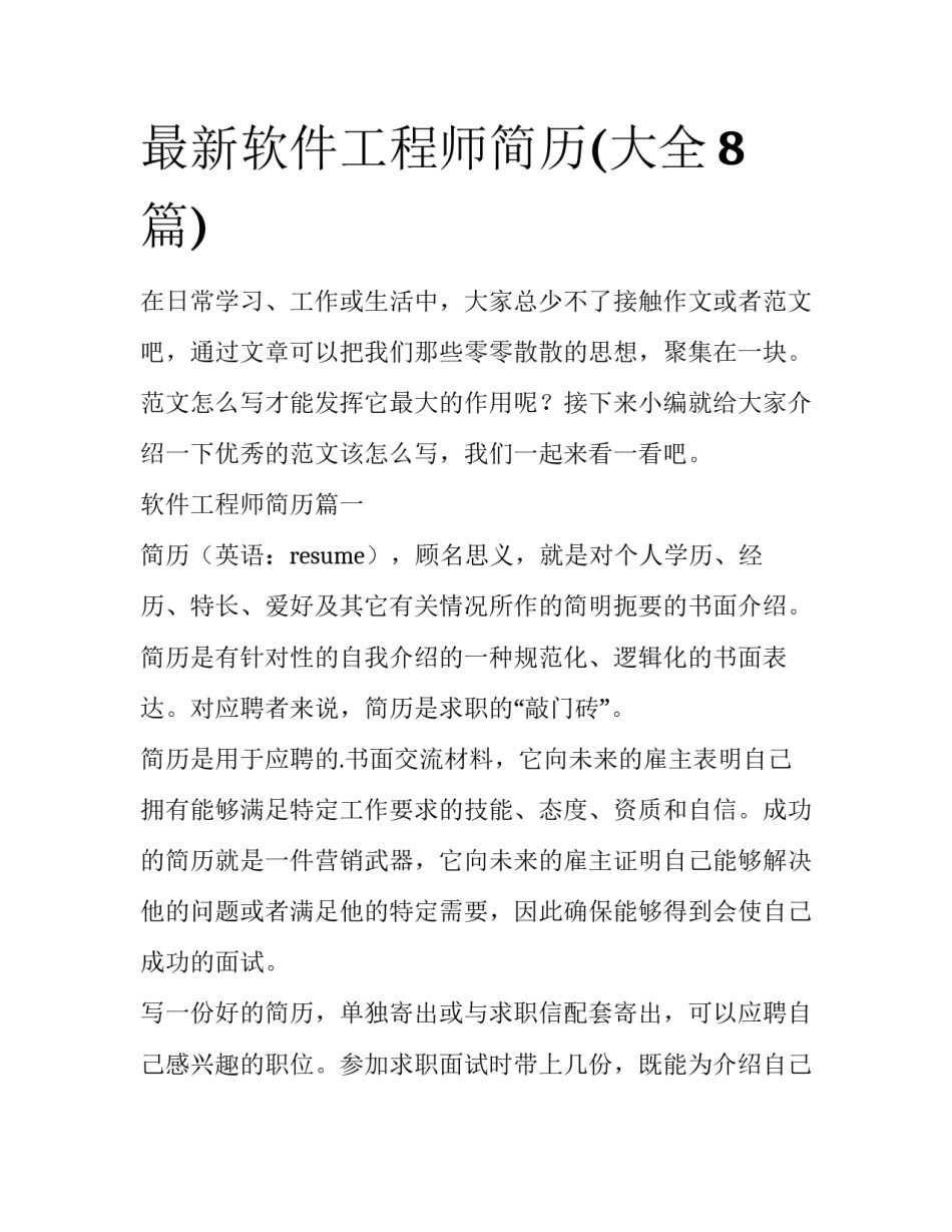 最新软件工程师简历(大全8篇)_第1页